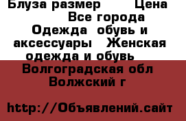 Блуза размер S/M › Цена ­ 800 - Все города Одежда, обувь и аксессуары » Женская одежда и обувь   . Волгоградская обл.,Волжский г.